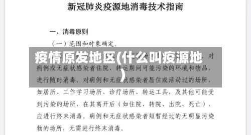 疫情原发地区(什么叫疫源地)-第2张图片