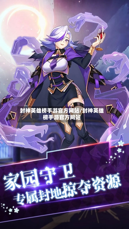 封神英雄榜手游官方网站/封神英雄榜手游官方网站