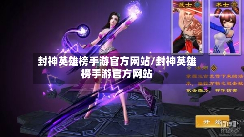 封神英雄榜手游官方网站/封神英雄榜手游官方网站-第2张图片