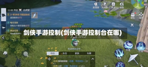 剑侠手游控制(剑侠手游控制台在哪)