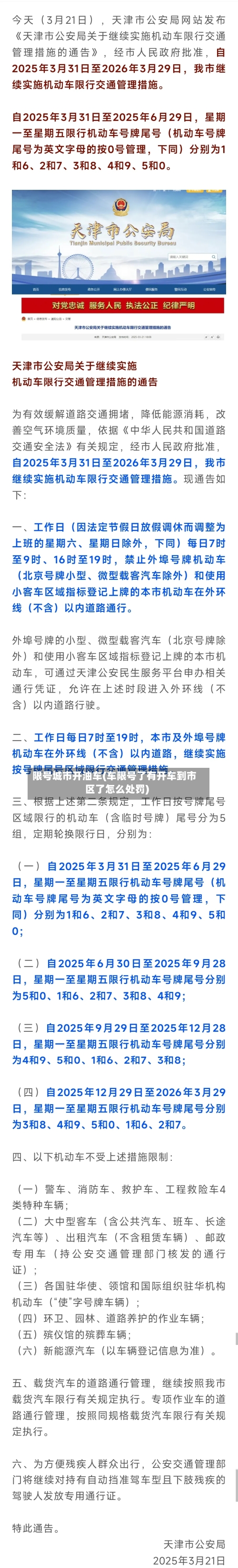 限号城市开油车(车限号了有开车到市区了怎么处罚)