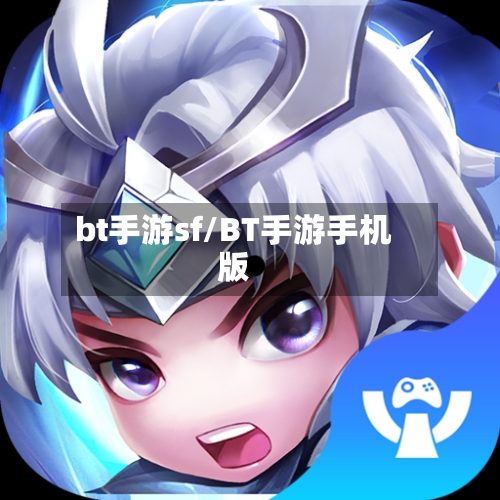 bt手游sf/BT手游手机版-第2张图片