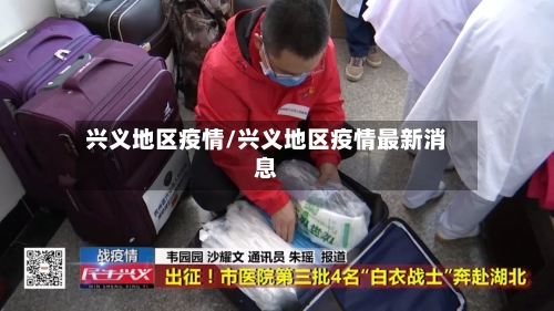 兴义地区疫情/兴义地区疫情最新消息-第2张图片