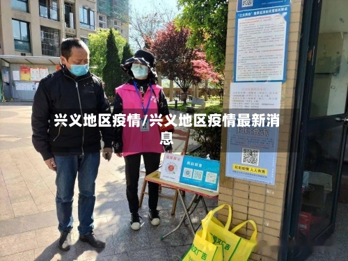 兴义地区疫情/兴义地区疫情最新消息-第3张图片