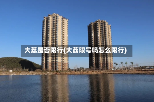 大荔是否限行(大荔限号吗怎么限行)-第2张图片