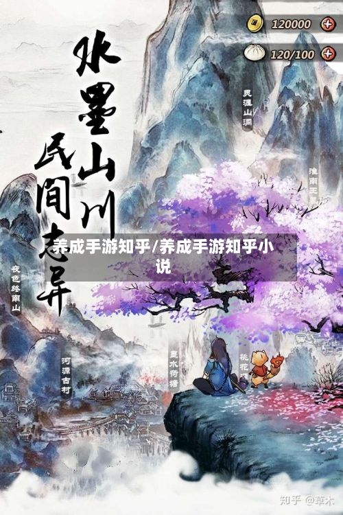 养成手游知乎/养成手游知乎小说