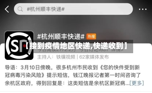 【接到疫情地区快递,快递收到】-第2张图片