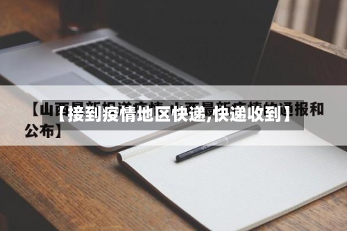【接到疫情地区快递,快递收到】
