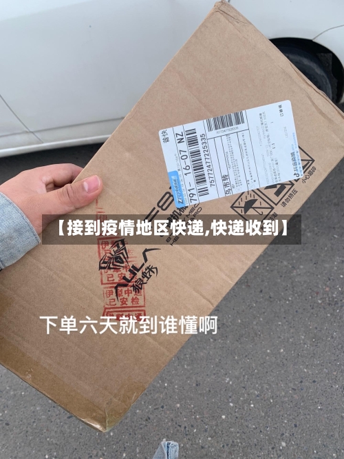 【接到疫情地区快递,快递收到】-第3张图片