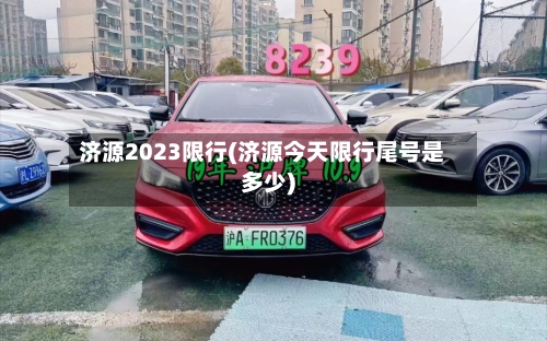 济源2023限行(济源今天限行尾号是多少)-第3张图片