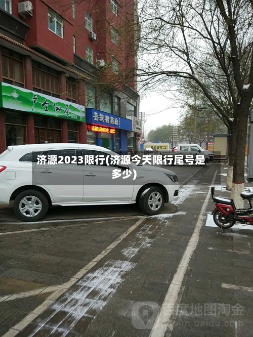 济源2023限行(济源今天限行尾号是多少)