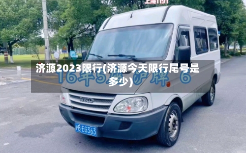 济源2023限行(济源今天限行尾号是多少)-第2张图片