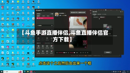 【斗鱼手游直播伴侣,斗鱼直播伴侣官方下载】-第2张图片