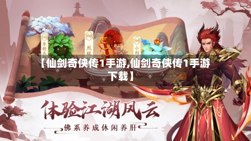 【仙剑奇侠传1手游,仙剑奇侠传1手游下载】