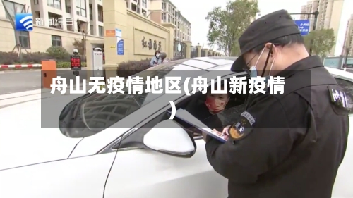 舟山无疫情地区(舟山新疫情)