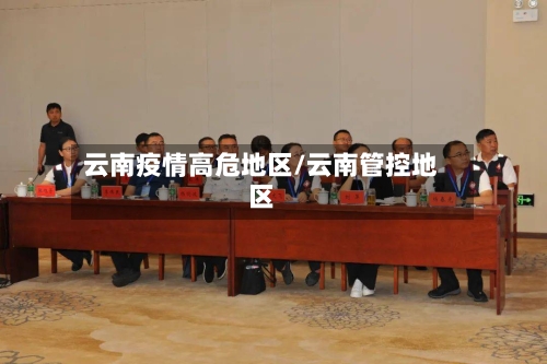 云南疫情高危地区/云南管控地区-第3张图片