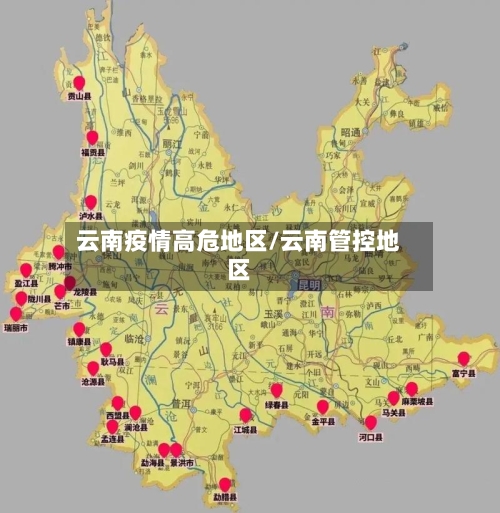 云南疫情高危地区/云南管控地区