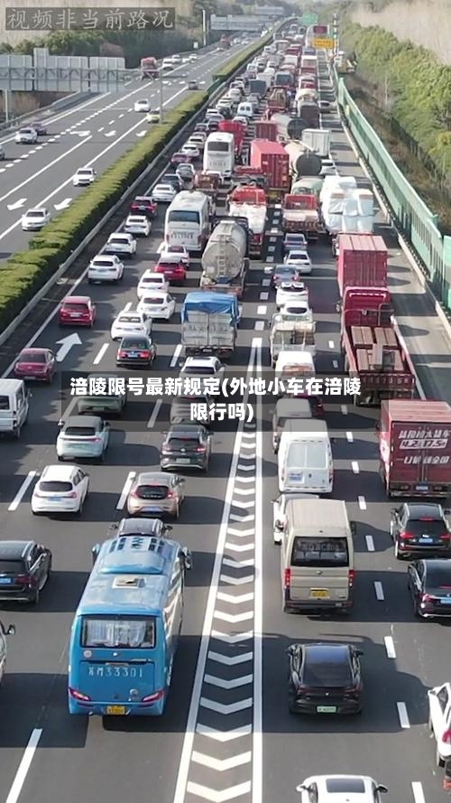 涪陵限号最新规定(外地小车在涪陵限行吗)