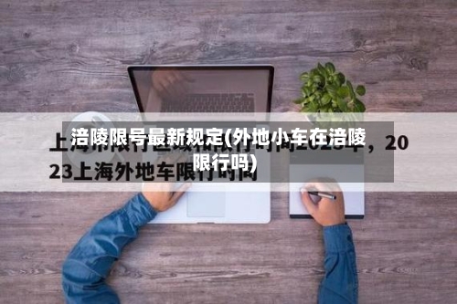 涪陵限号最新规定(外地小车在涪陵限行吗)-第2张图片