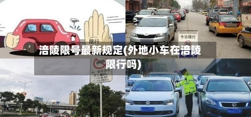 涪陵限号最新规定(外地小车在涪陵限行吗)-第3张图片