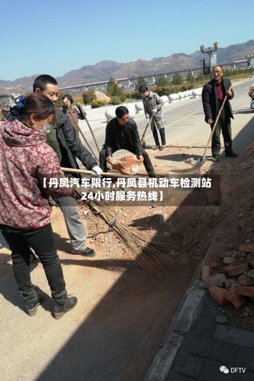 【丹凤汽车限行,丹凤县机动车检测站24小时服务热线】