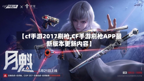 【cf手游2017刷枪,CF手游刷枪APP最新版本更新内容】-第2张图片