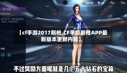 【cf手游2017刷枪,CF手游刷枪APP最新版本更新内容】