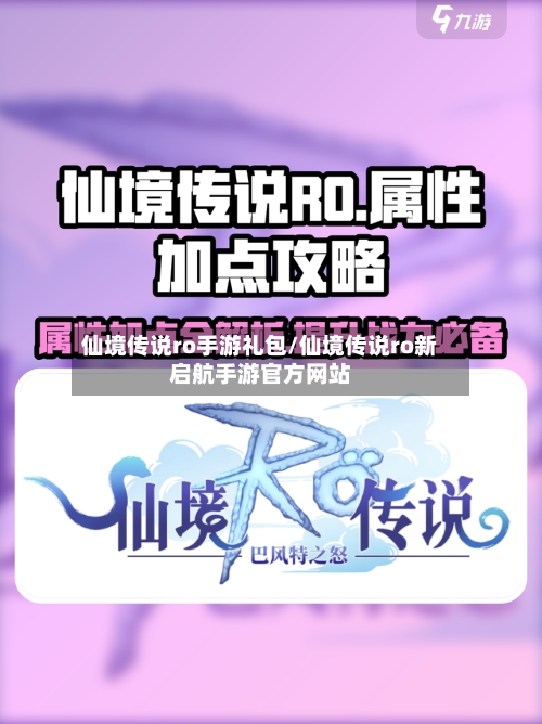 仙境传说ro手游礼包/仙境传说ro新启航手游官方网站