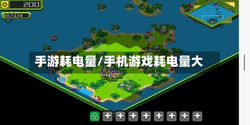 手游耗电量/手机游戏耗电量大