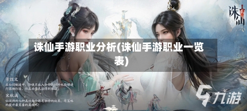 诛仙手游职业分析(诛仙手游职业一览表)