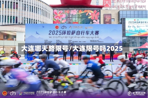 大连哪天路限号/大连限号吗2025-第3张图片
