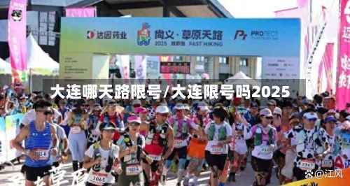 大连哪天路限号/大连限号吗2025-第2张图片