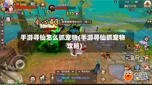 手游寻仙怎么抓宠物(手游寻仙抓宠物攻略)-第2张图片