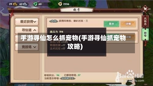 手游寻仙怎么抓宠物(手游寻仙抓宠物攻略)