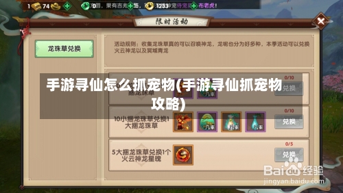 手游寻仙怎么抓宠物(手游寻仙抓宠物攻略)-第3张图片