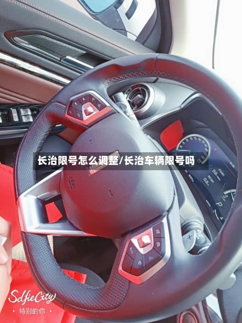 长治限号怎么调整/长治车辆限号吗-第2张图片