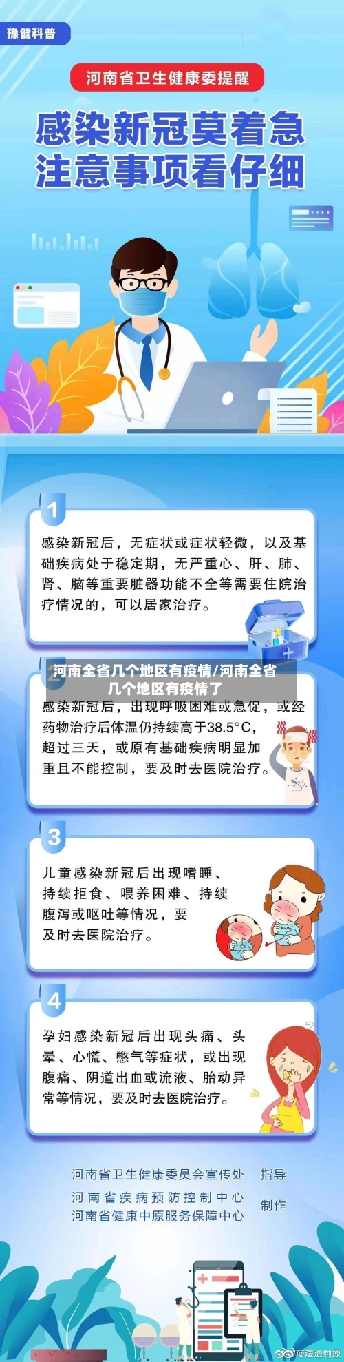 河南全省几个地区有疫情/河南全省几个地区有疫情了-第2张图片
