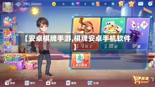 【安卓棋牌手游,棋牌安卓手机软件】