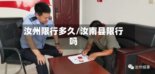 汝州限行多久/汝南县限行吗