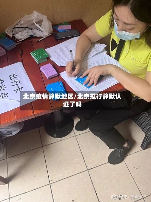 北京疫情静默地区/北京推行静默认证了吗-第2张图片