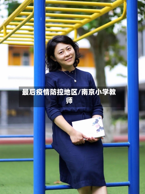 最后疫情防控地区/南京小学教师