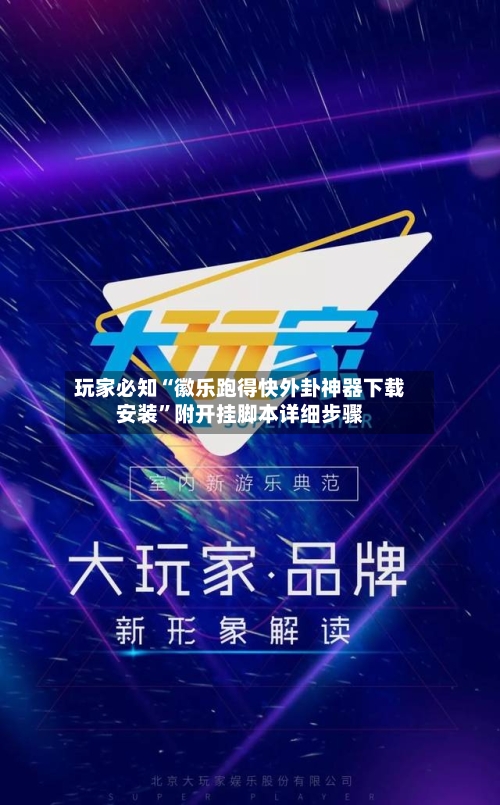 玩家必知“徽乐跑得快外卦神器下载安装”附开挂脚本详细步骤-第2张图片