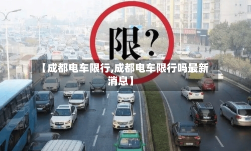 【成都电车限行,成都电车限行吗最新消息】-第2张图片