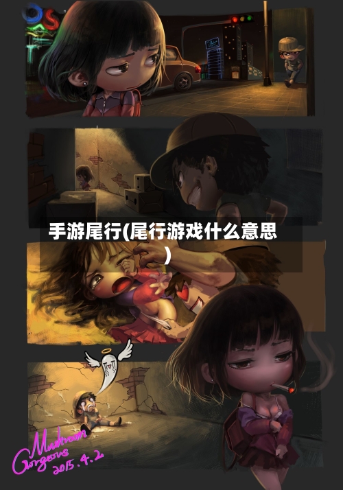 手游尾行(尾行游戏什么意思)