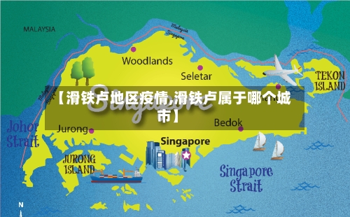 【滑铁卢地区疫情,滑铁卢属于哪个城市】