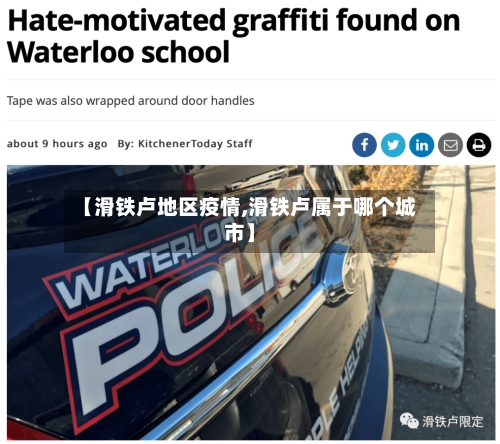【滑铁卢地区疫情,滑铁卢属于哪个城市】-第2张图片