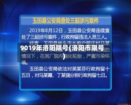 9019年洛阳限号(洛阳市限号)-第2张图片