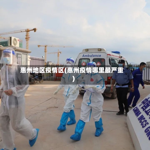惠州地区疫情区(惠州疫情哪里最严重)-第2张图片