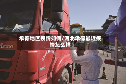 承德地区疫情如何/河北承德最近疫情怎么样
