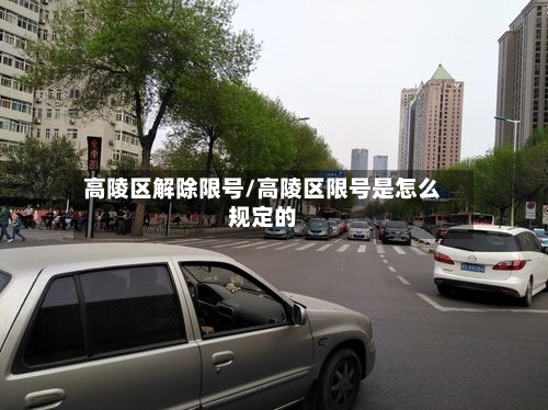高陵区解除限号/高陵区限号是怎么规定的